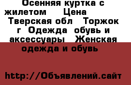 Осенняя куртка с жилетом.  › Цена ­ 1 500 - Тверская обл., Торжок г. Одежда, обувь и аксессуары » Женская одежда и обувь   